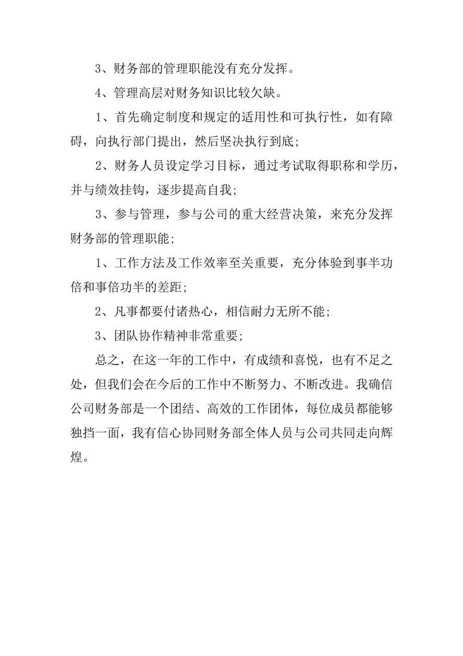 公司财务人员年度总结.docx_第5页