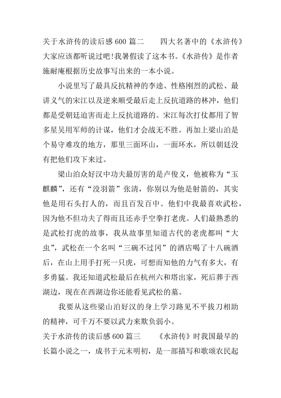 关于水浒传的读后感600.docx_第2页