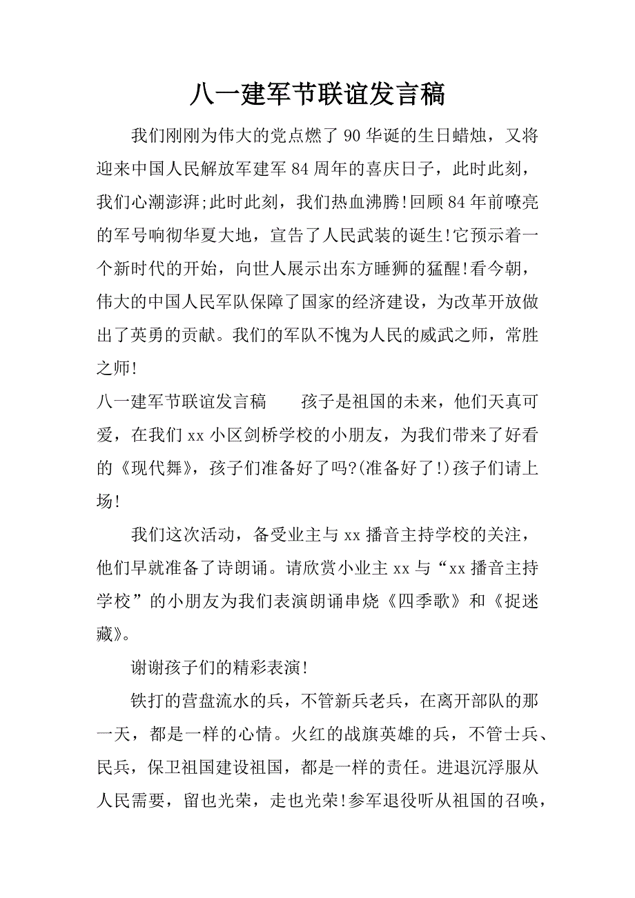 八一建军节联谊发言稿.docx_第1页