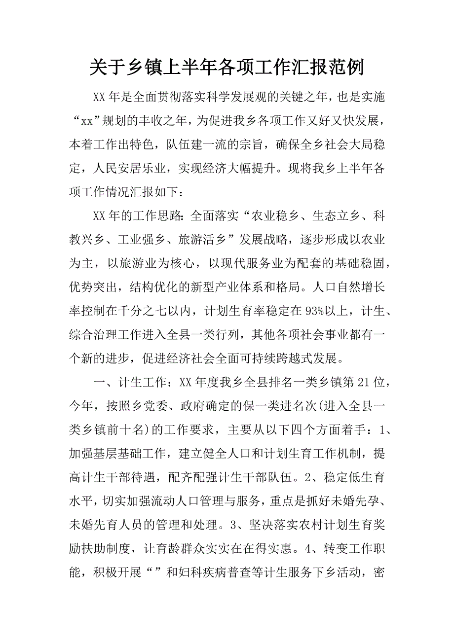 关于乡镇上半年各项工作汇报范例.docx_第1页