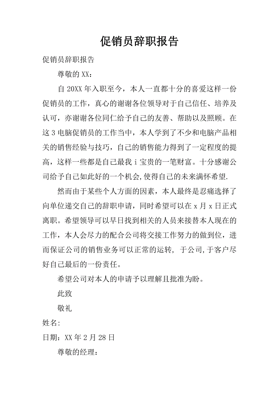 促销员辞职报告.docx_第1页