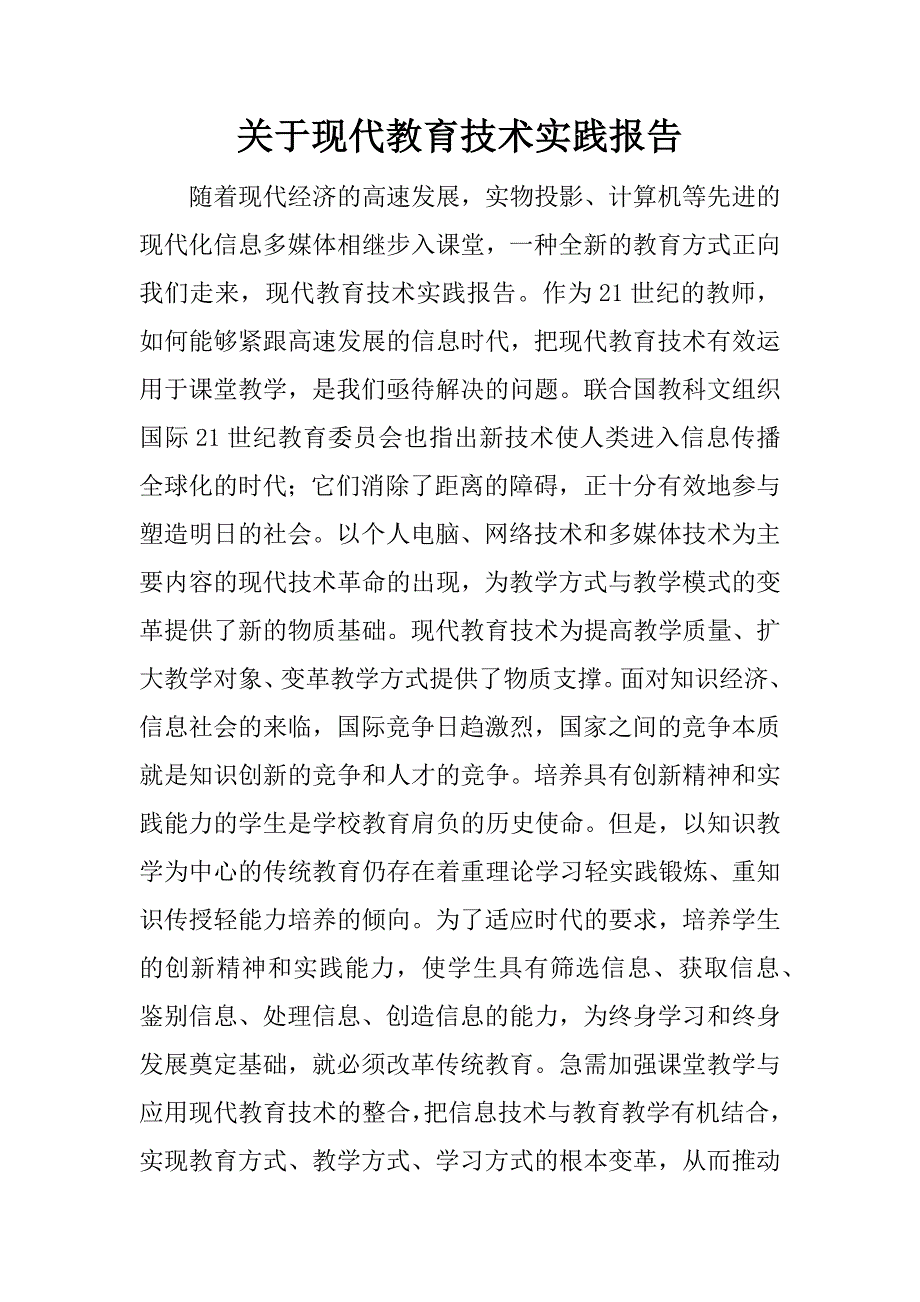 关于现代教育技术实践报告_1.docx_第1页