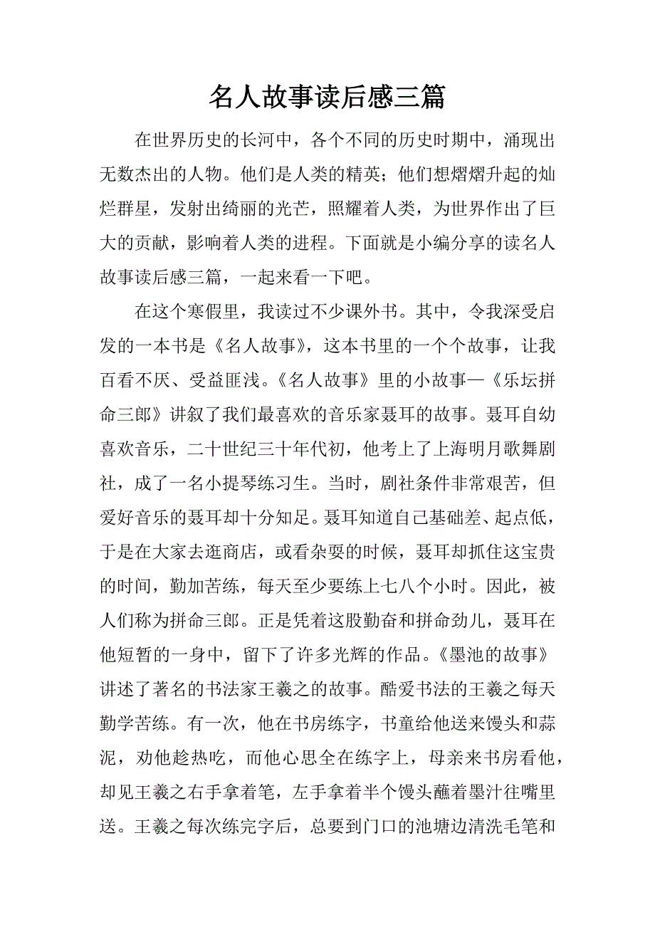 名人故事读后感三篇.docx_第1页