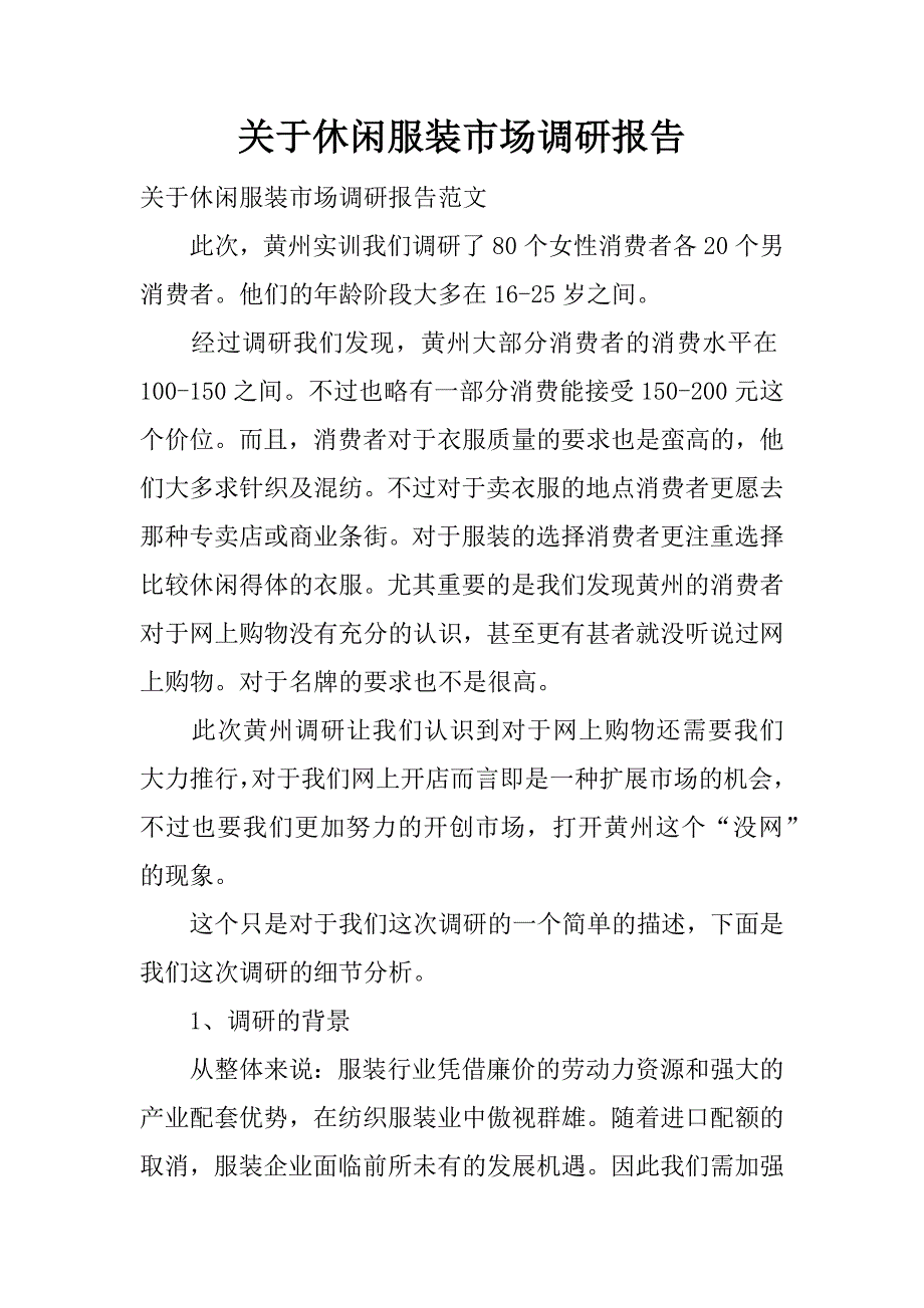 关于休闲服装市场调研报告.docx_第1页