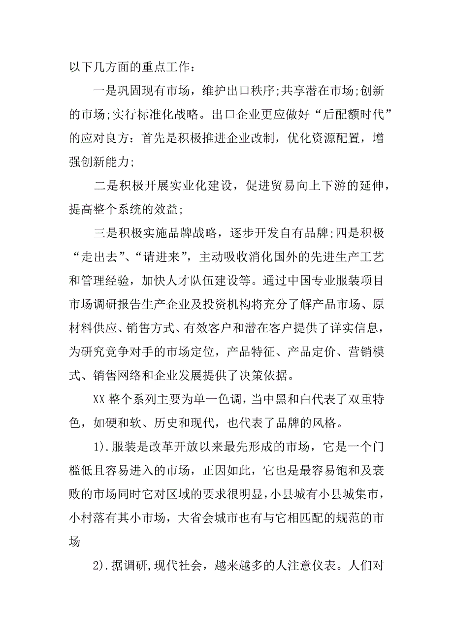 关于休闲服装市场调研报告.docx_第2页