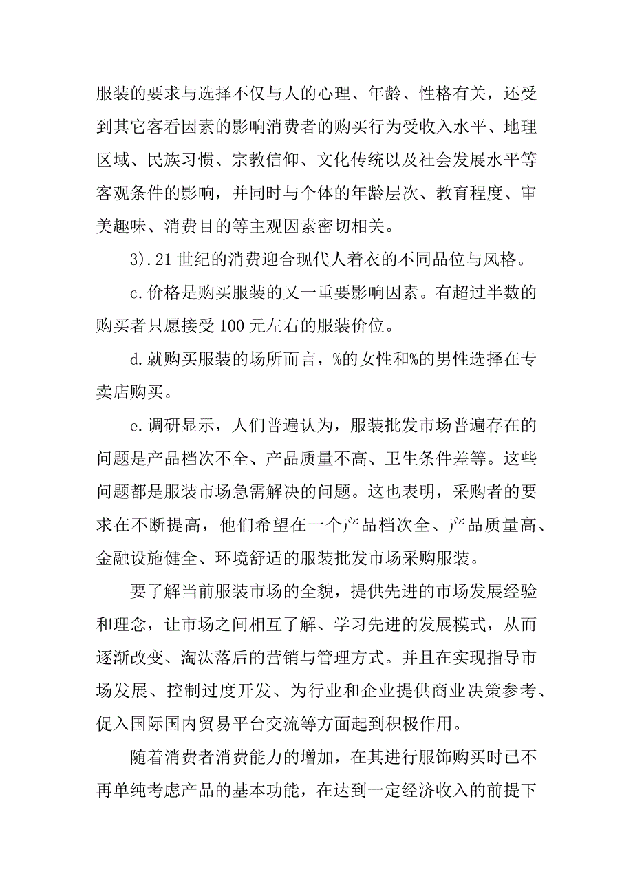 关于休闲服装市场调研报告.docx_第3页