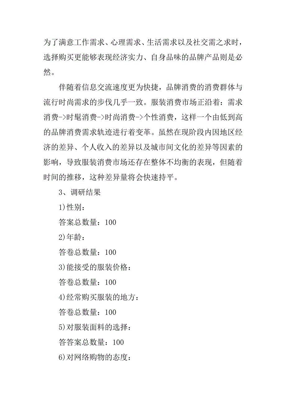 关于休闲服装市场调研报告.docx_第4页