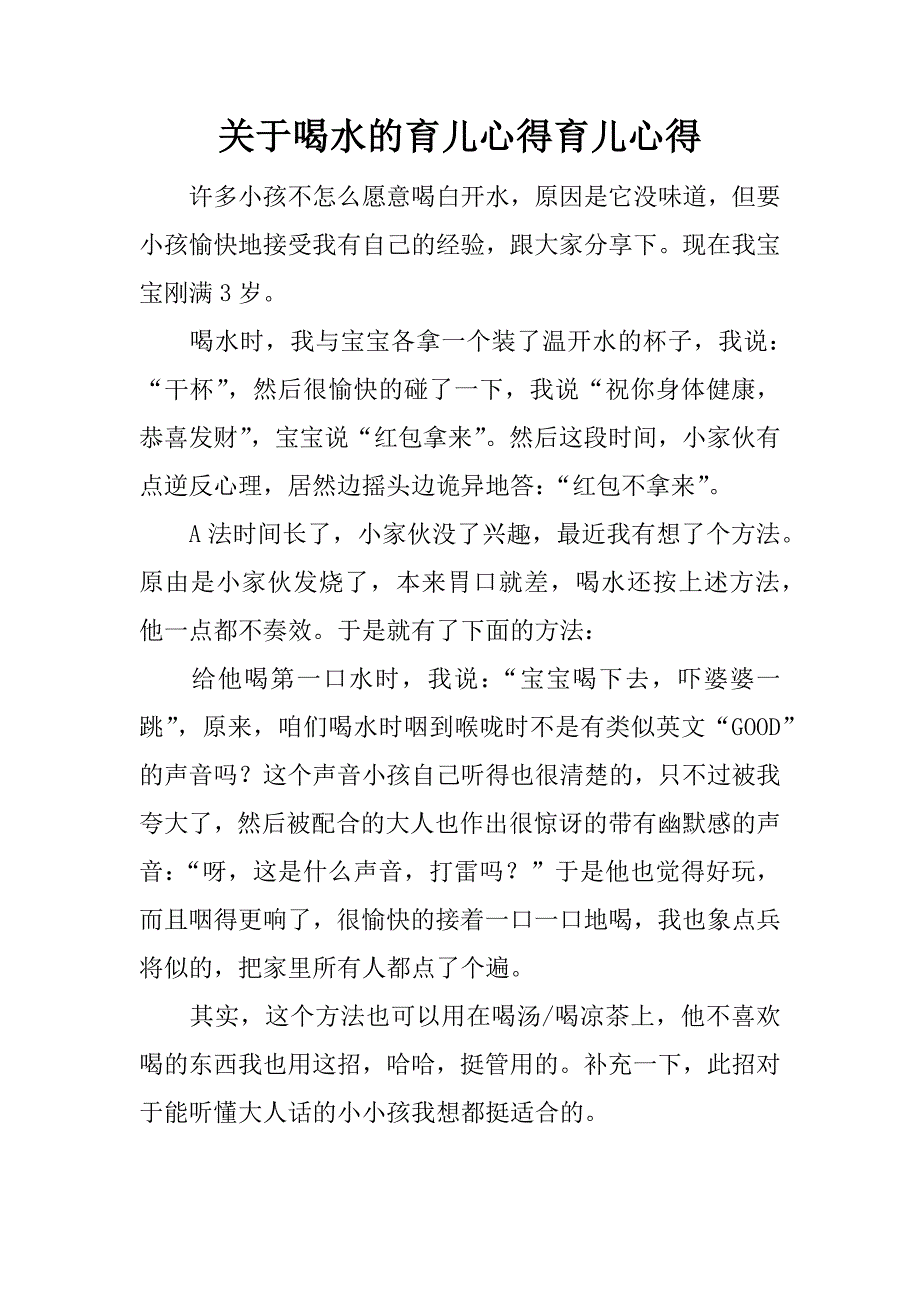 关于喝水的育儿心得育儿心得.docx_第1页