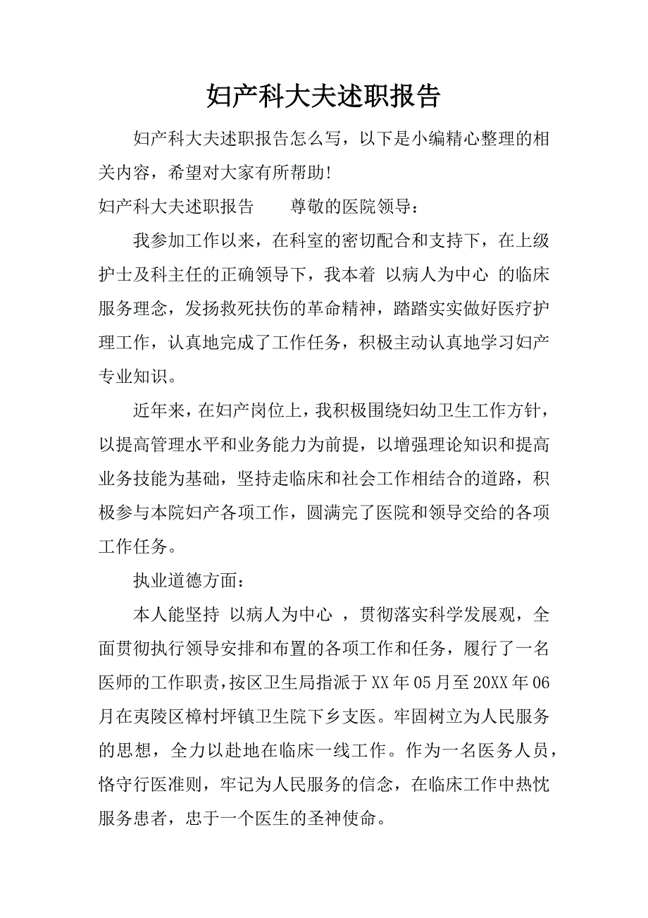 妇产科大夫述职报告.docx_第1页