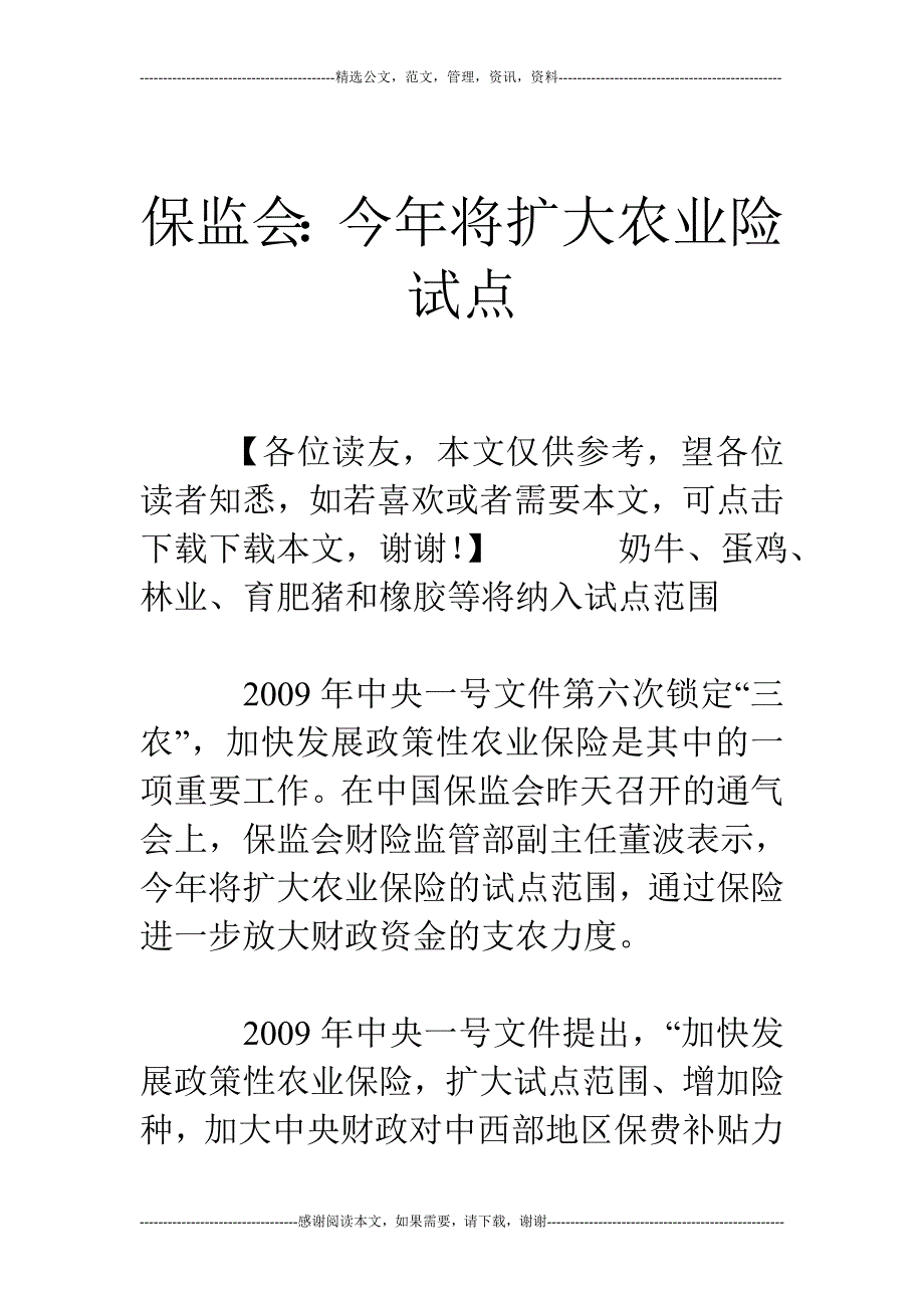 保监会：今年将扩大农业险试点_第1页