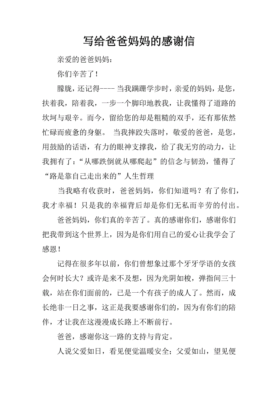 写给爸爸妈妈的感谢信.docx_第1页