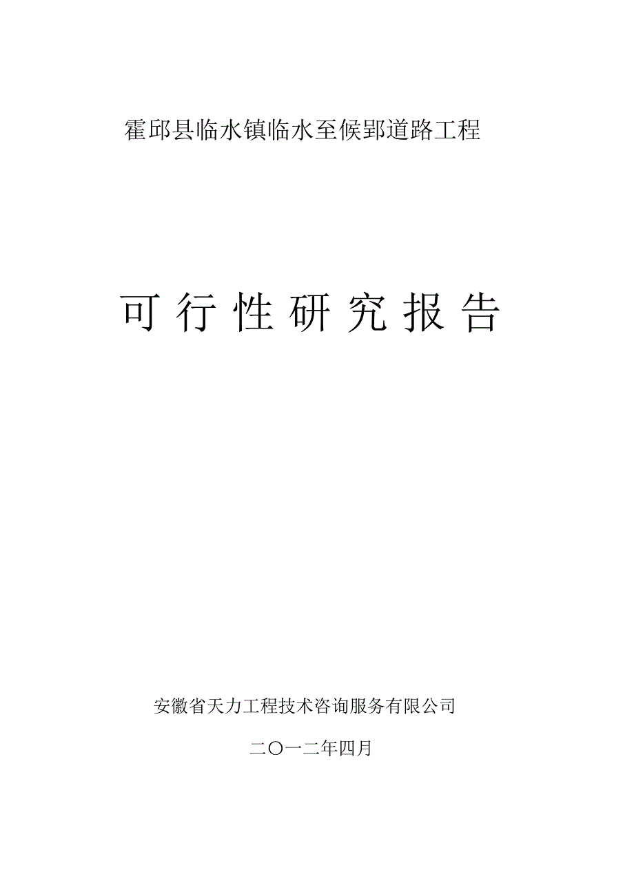 临水镇临水至候郢道路_第1页