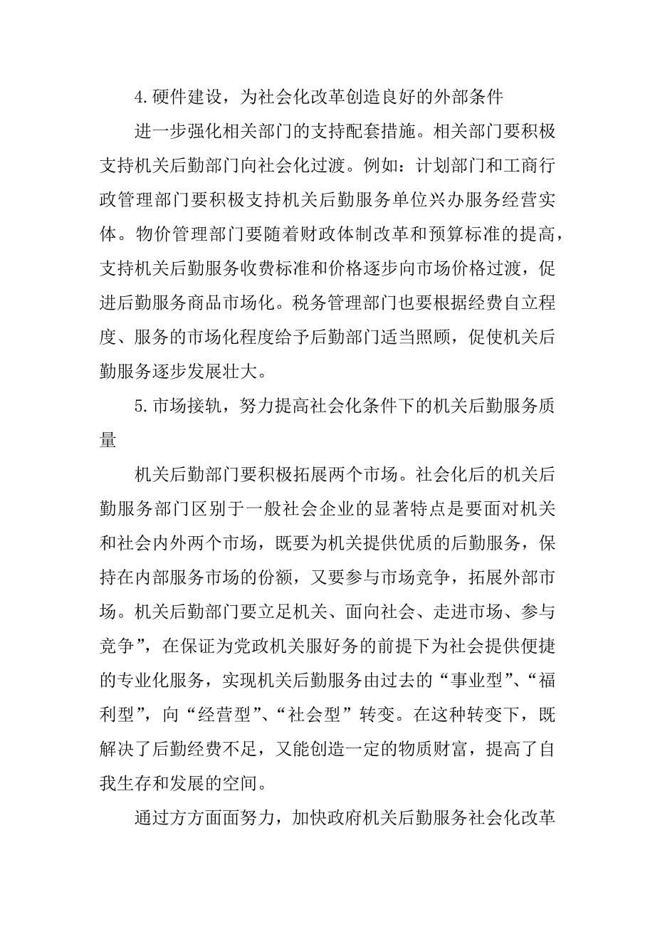 后勤服务社会化改革调查报告.docx_第5页