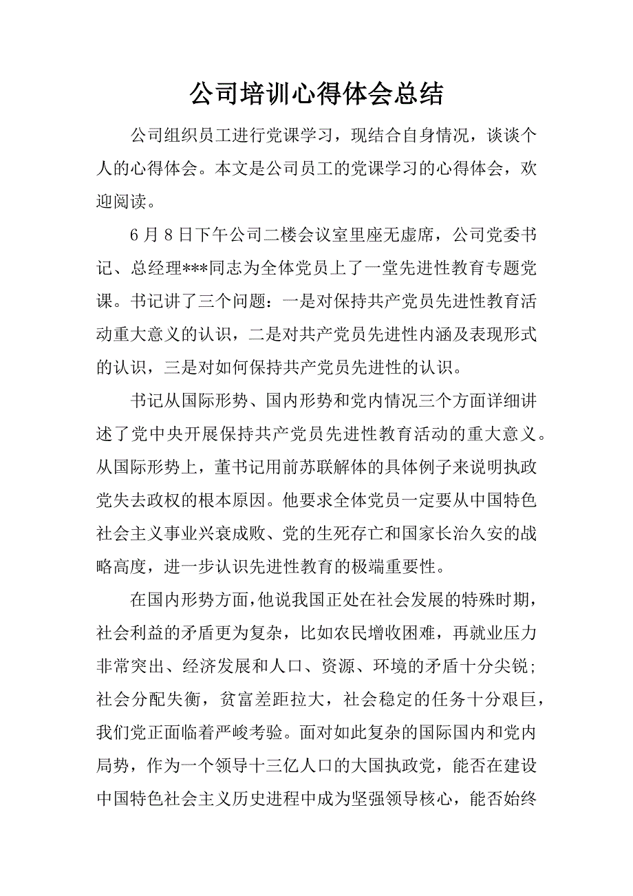 公司培训心得体会总结.docx_第1页