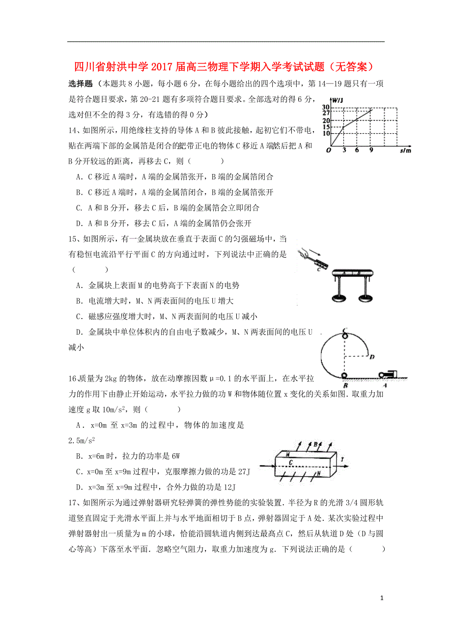 高三物理下学期入学考试试题（无答案）_第1页