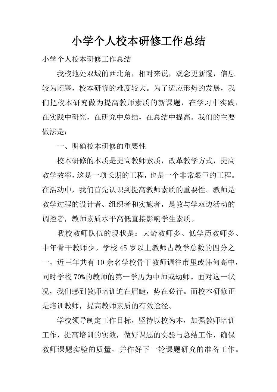 小学个人校本研修工作总结.docx_第1页