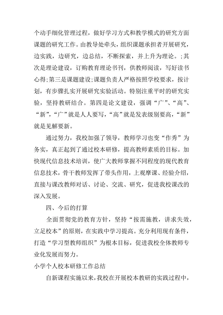 小学个人校本研修工作总结.docx_第3页