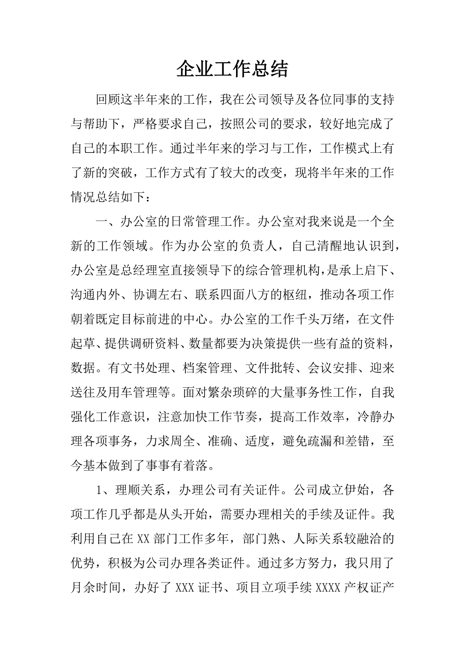 企业工作总结.docx_第1页