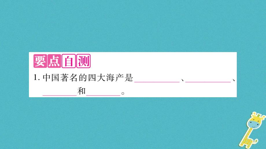 2018年八年级地理上册第3章第4节中国的海洋资源习题课件新版湘教版_第3页