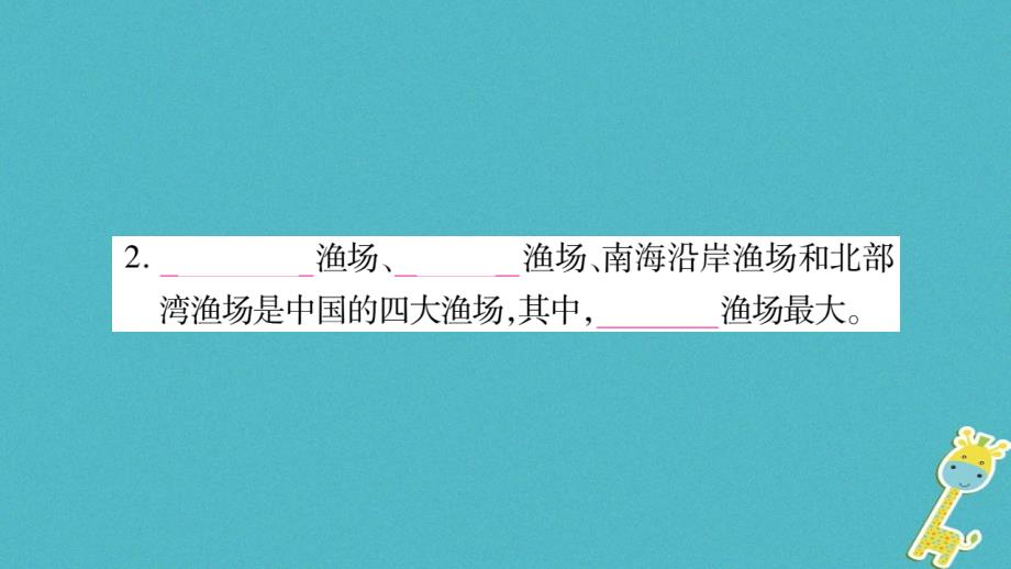 2018年八年级地理上册第3章第4节中国的海洋资源习题课件新版湘教版_第4页