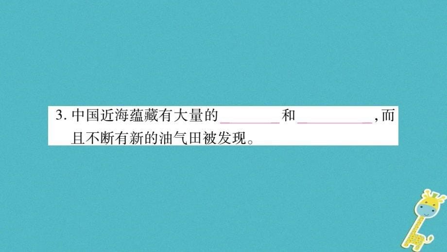 2018年八年级地理上册第3章第4节中国的海洋资源习题课件新版湘教版_第5页