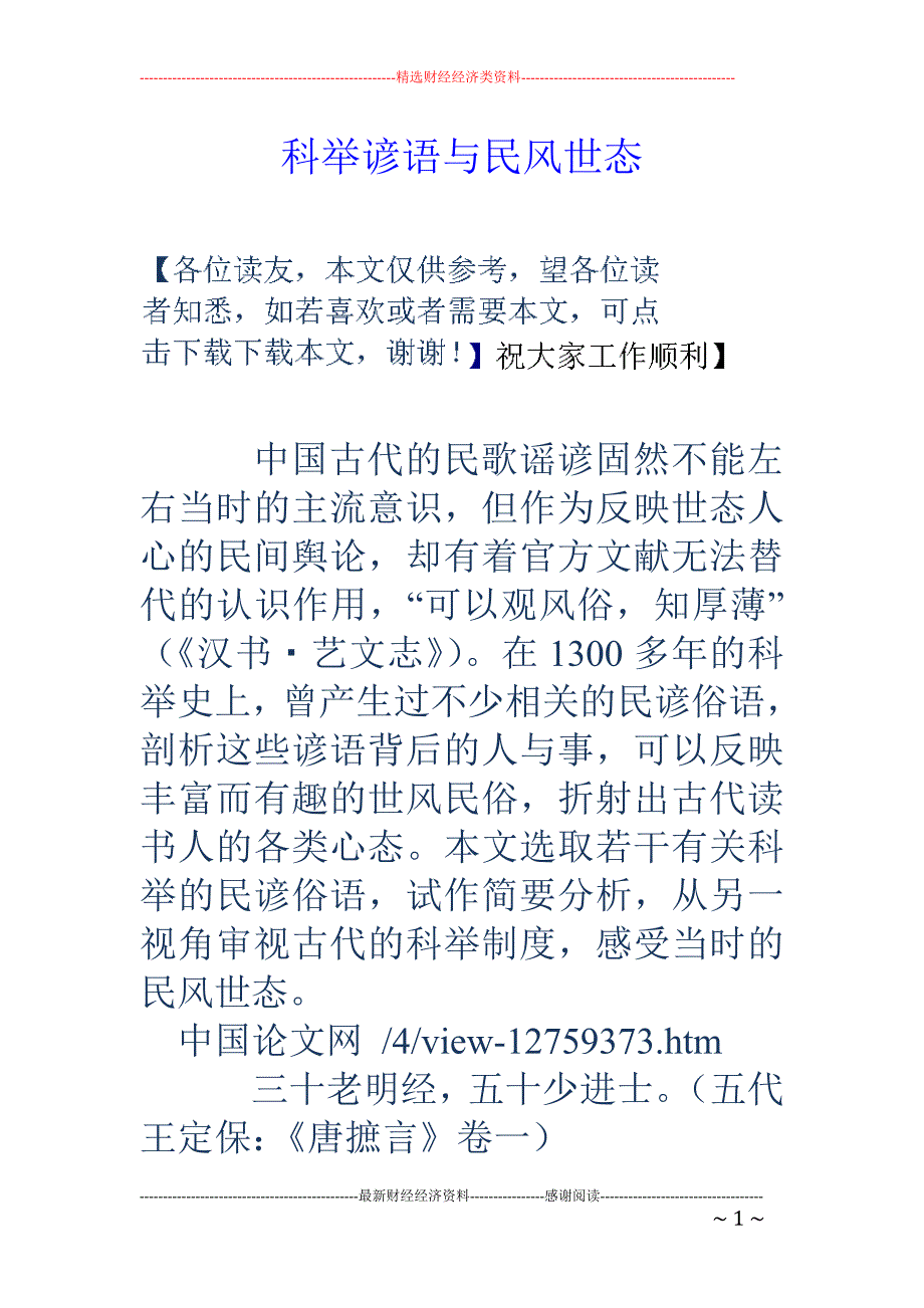 科举谚语与民风世态_第1页