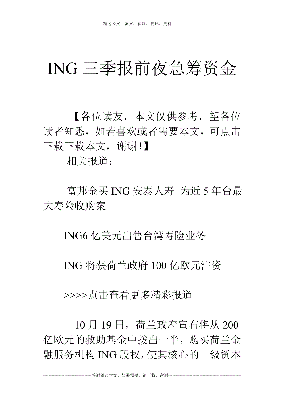 ing三季报前夜急筹资金_第1页