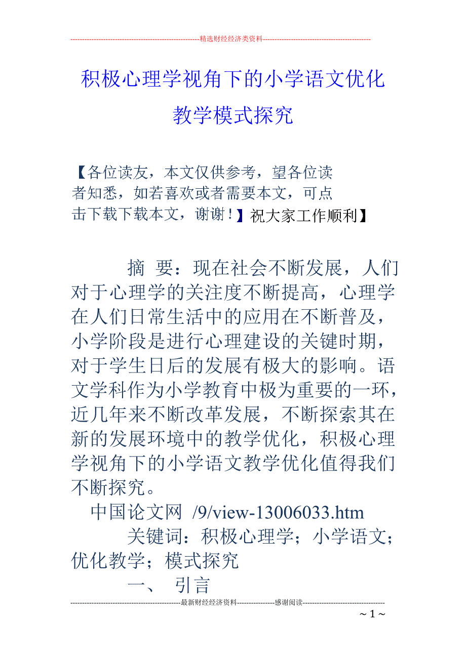 积极心理学视角下的小学语文优化教学模式探究_第1页