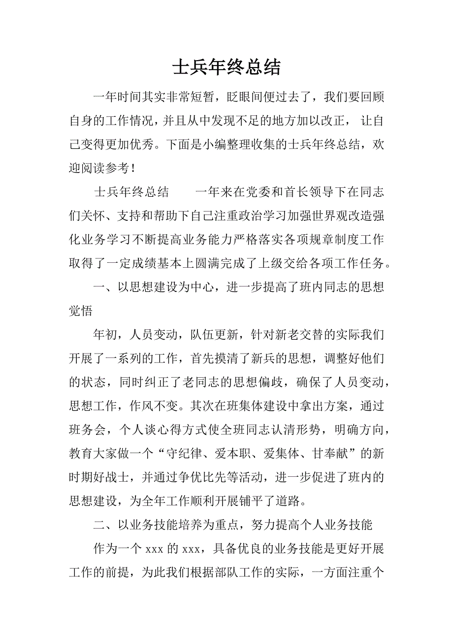 士兵年终总结.docx_第1页