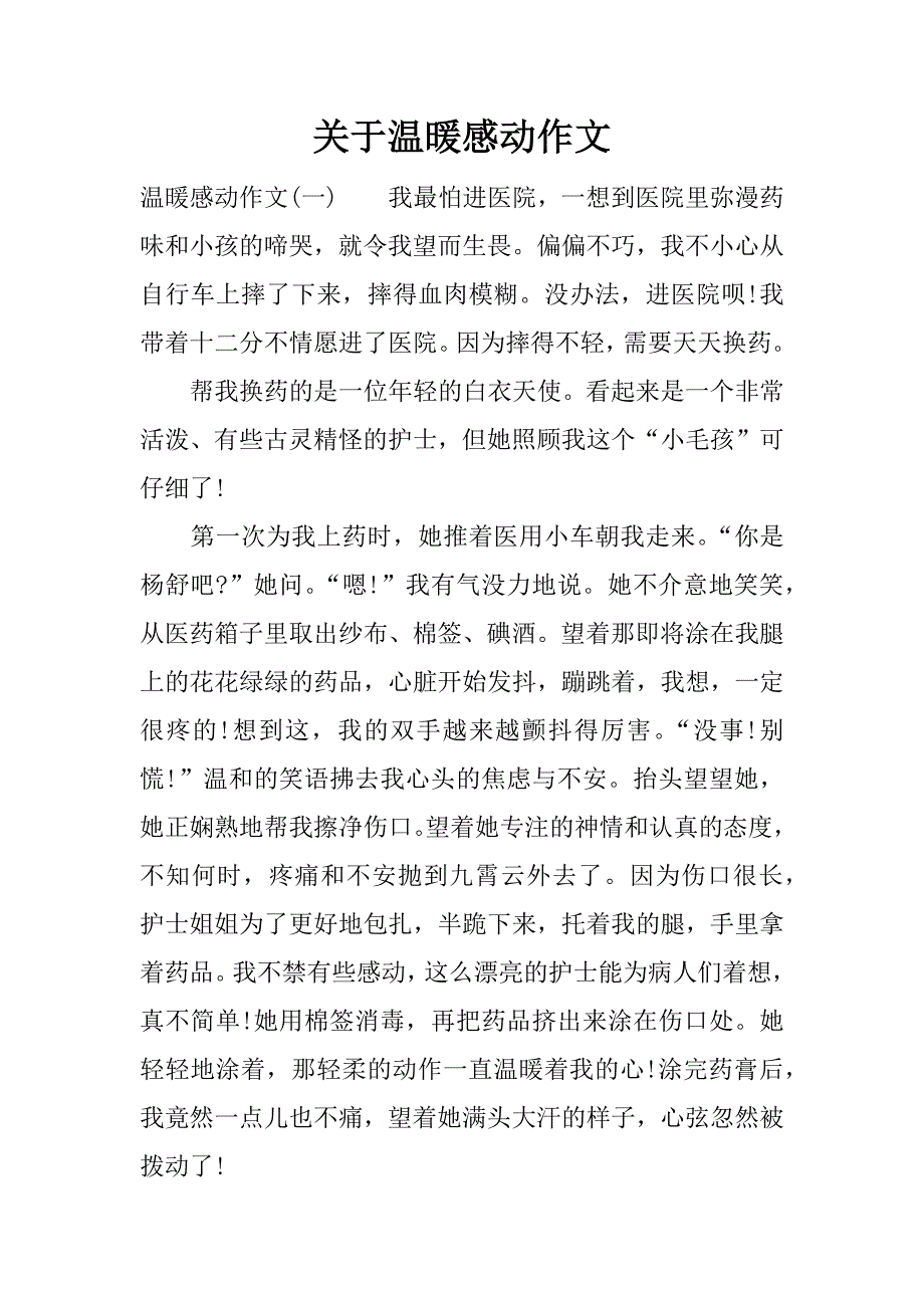 关于温暖感动作文.docx_第1页