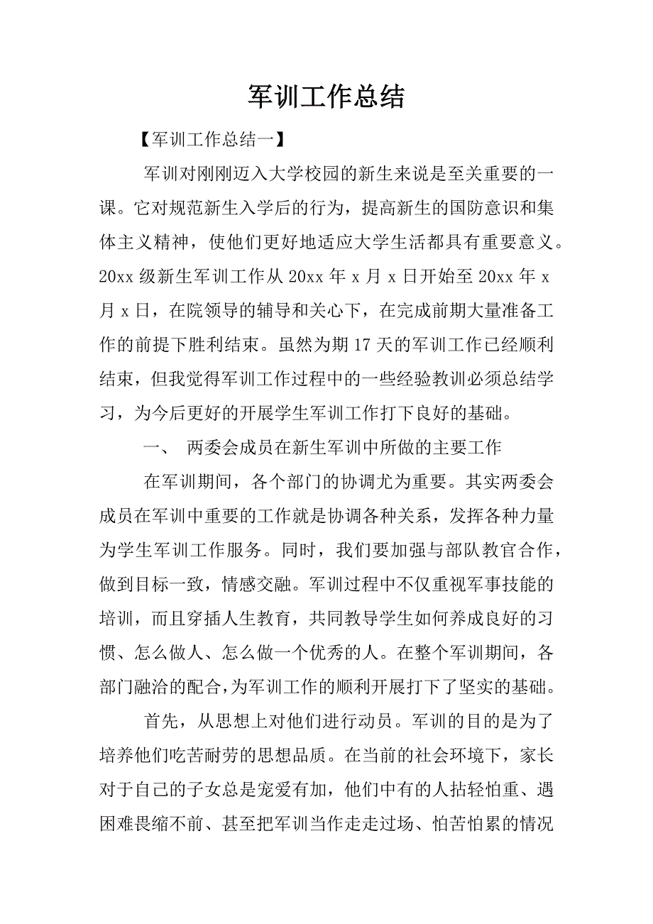 军训工作总结.docx_第1页
