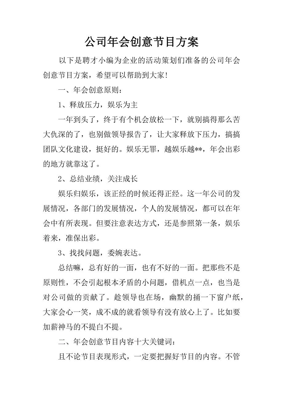 公司年会创意节目方案.docx_第1页