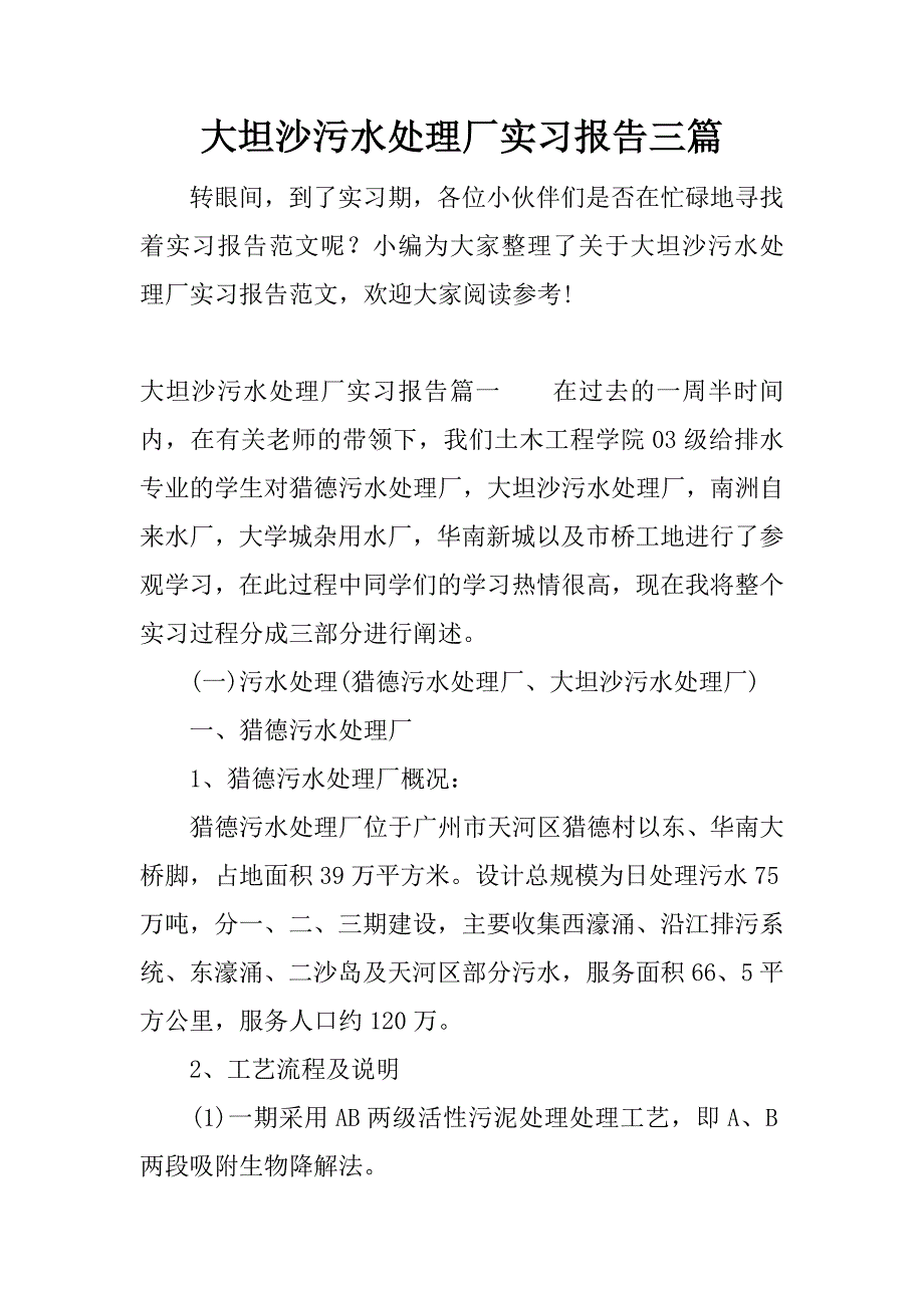 大坦沙污水处理厂实习报告三篇.docx_第1页