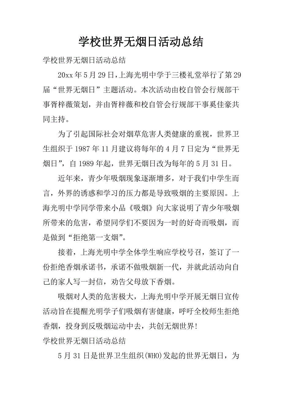 学校世界无烟日活动总结.docx_第1页