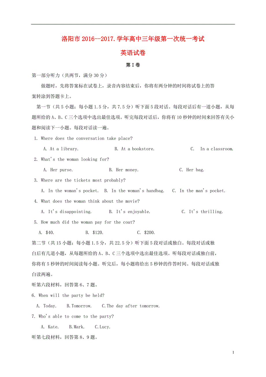 高三英语第一次统一考试（期末）试题_第1页