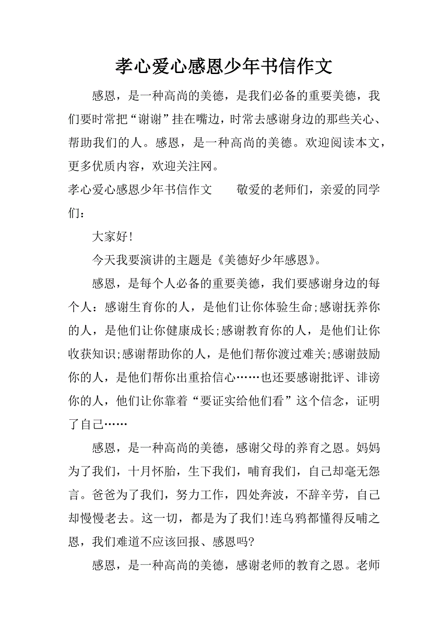 孝心爱心感恩少年书信作文.docx_第1页