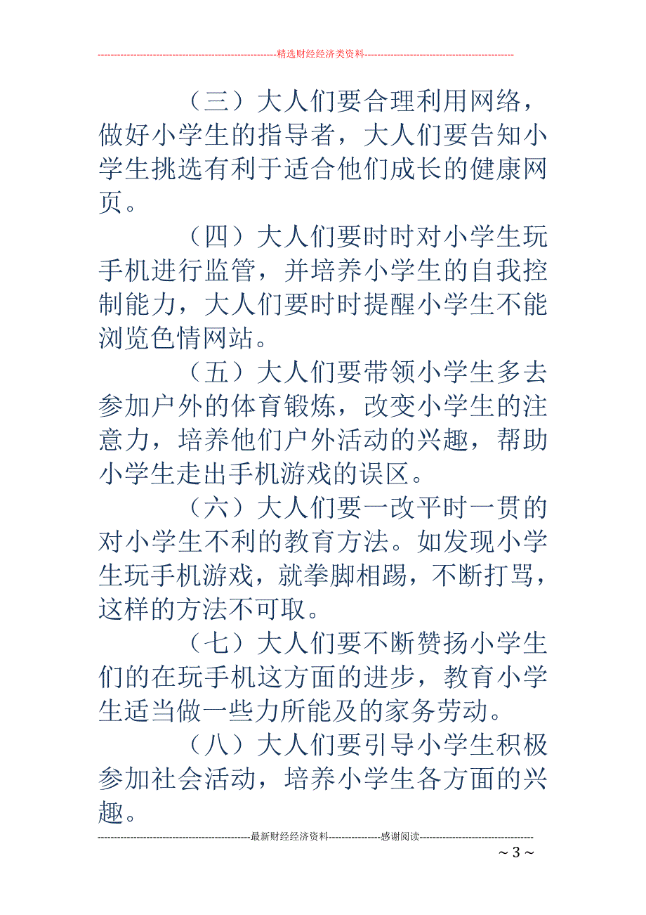 浅谈如何正确引导小学生走出手机游戏误区之策略_第3页