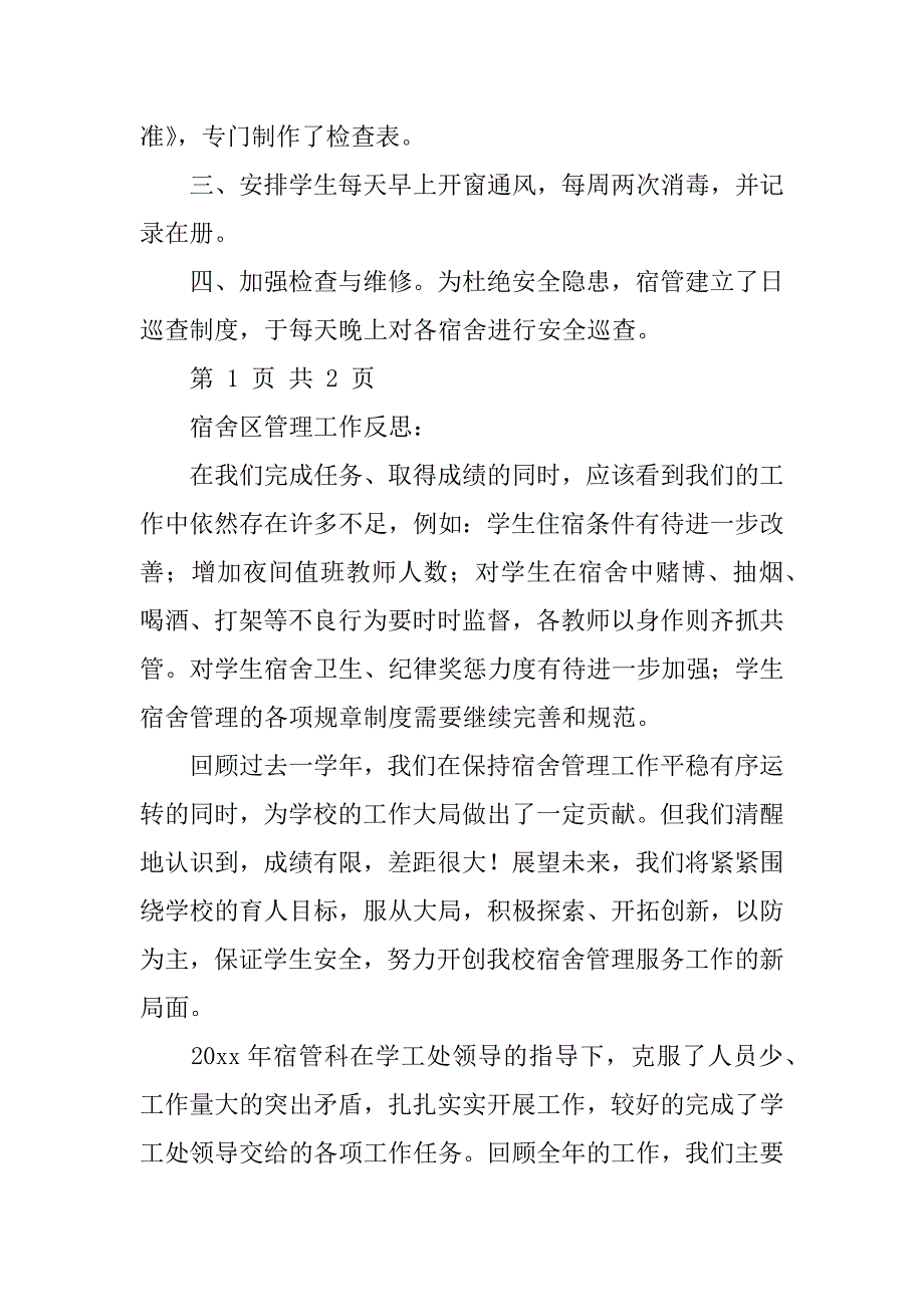 学生宿舍管理总结.docx_第2页