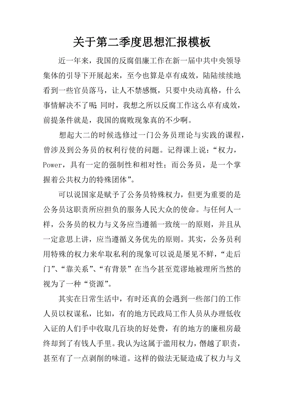 关于第二季度思想汇报模板.docx_第1页