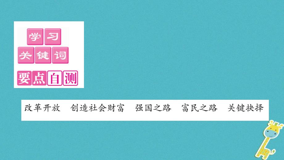 2018版九年级道德与法治上册第一单元富强与创新第一课踏上强国之路第1框聚焦经济改革习题课件新人教版_第4页