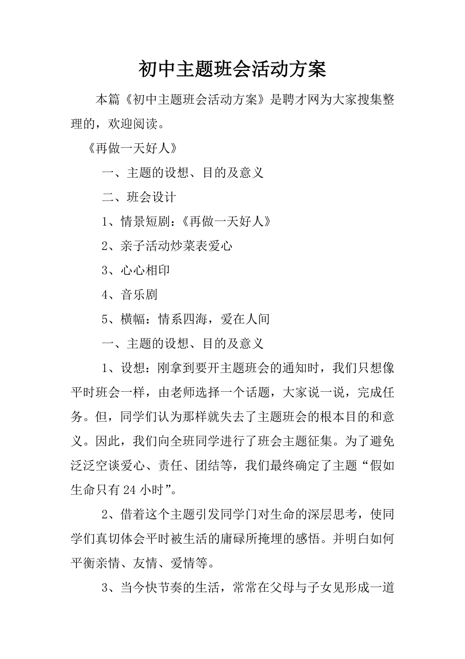 初中主题班会活动方案.docx_第1页