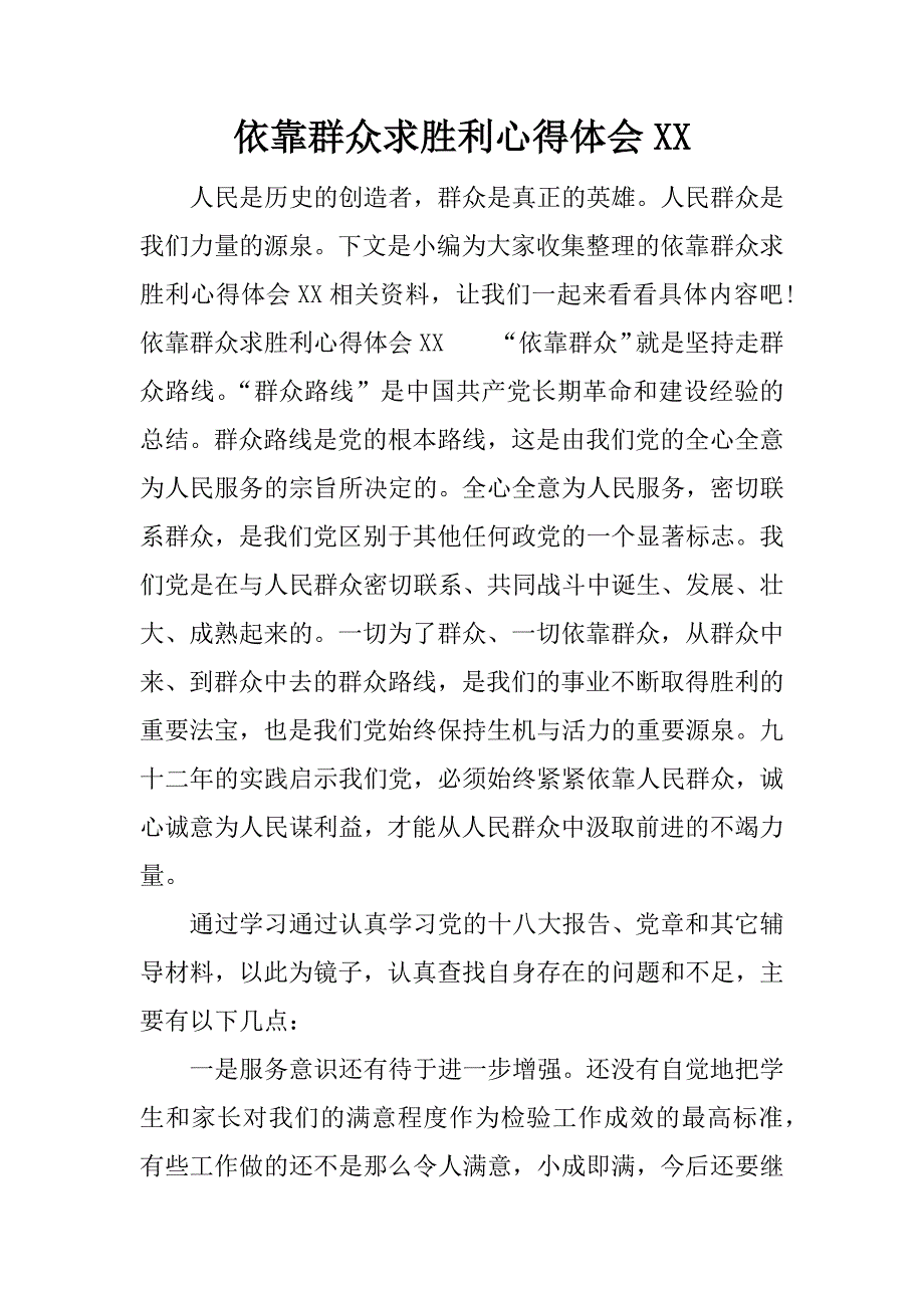 依靠群众求胜利心得体会xx.docx_第1页