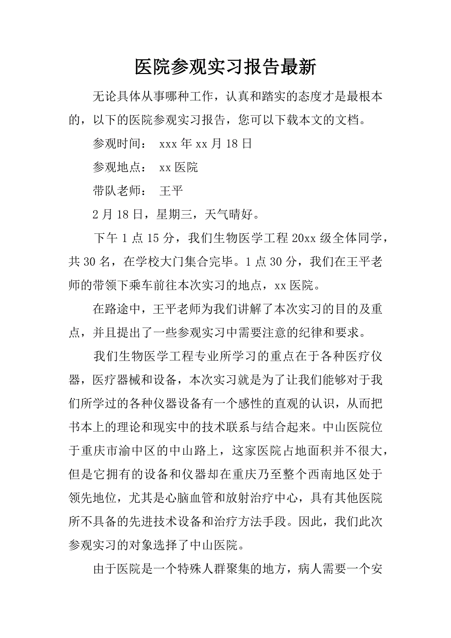 医院参观实习报告最新.docx_第1页