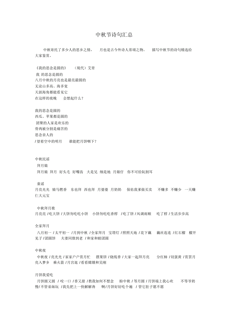 “中秋”相关诗词及民谣汇总_第1页