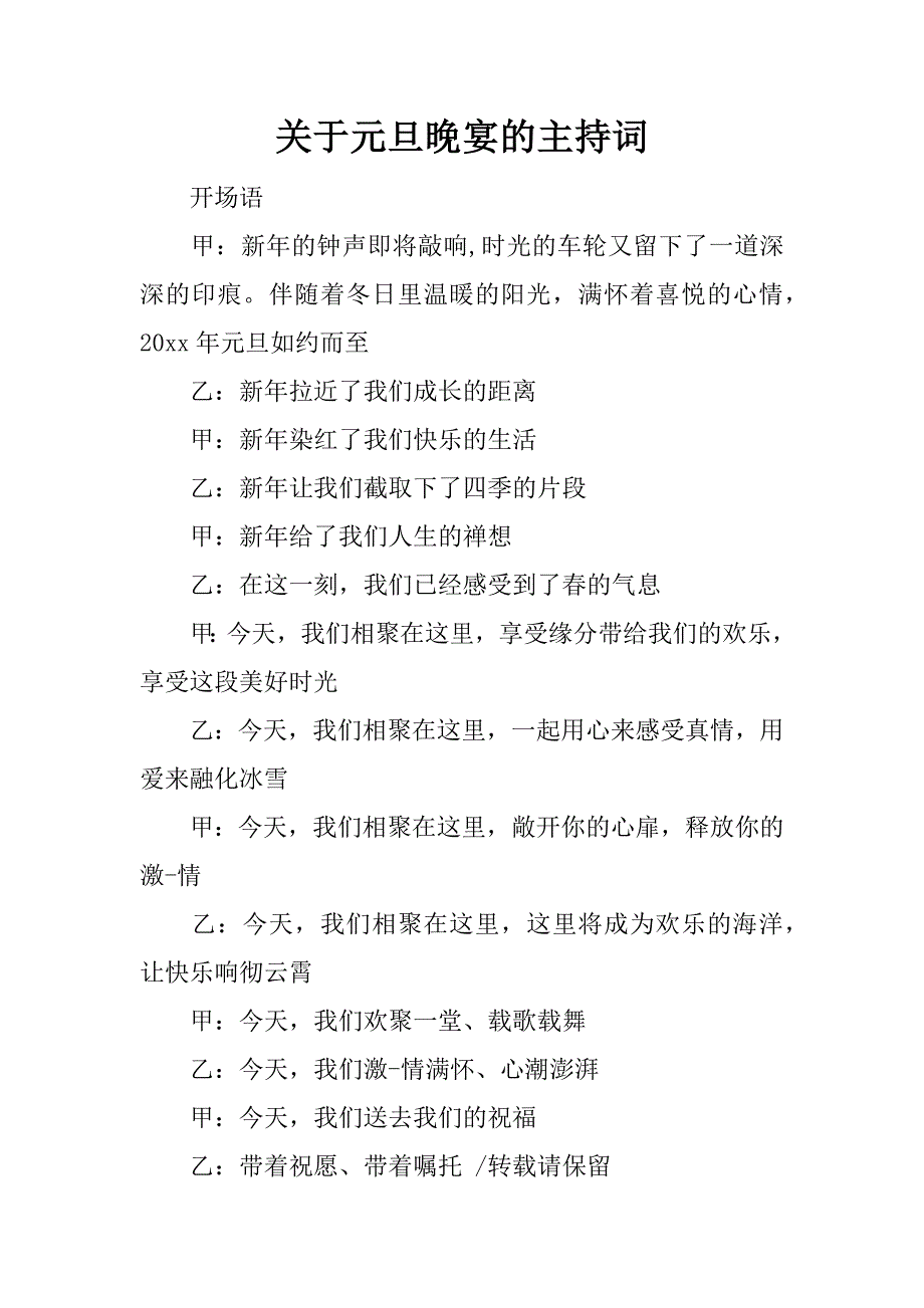 关于元旦晚宴的主持词.docx_第1页