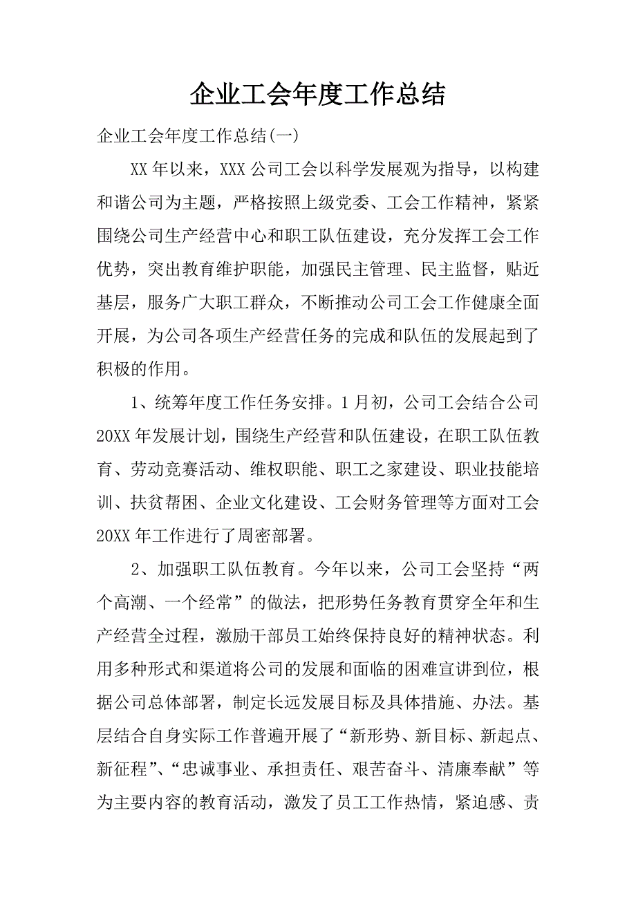 企业工会年度工作总结.docx_第1页