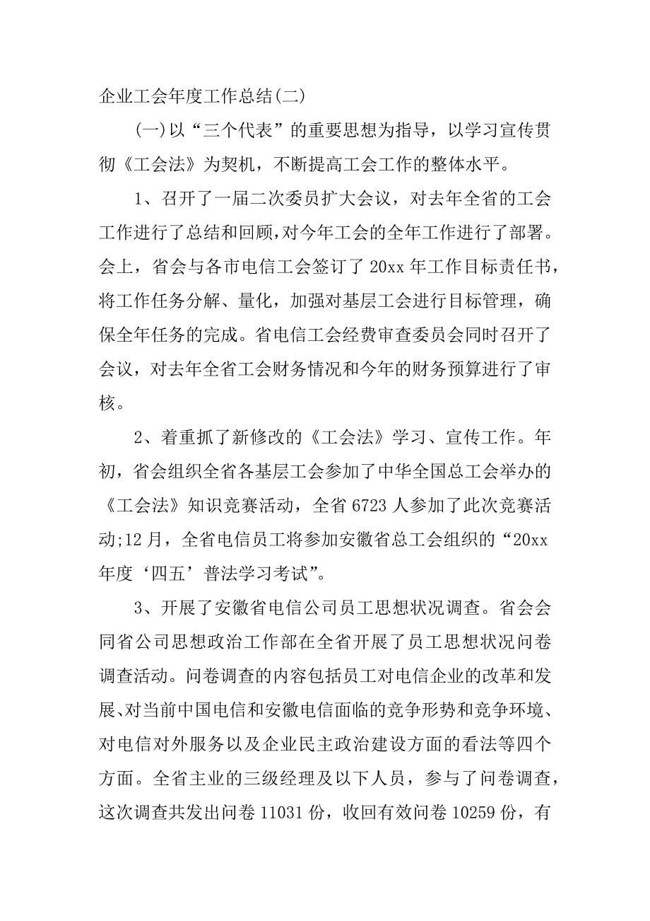 企业工会年度工作总结.docx_第5页