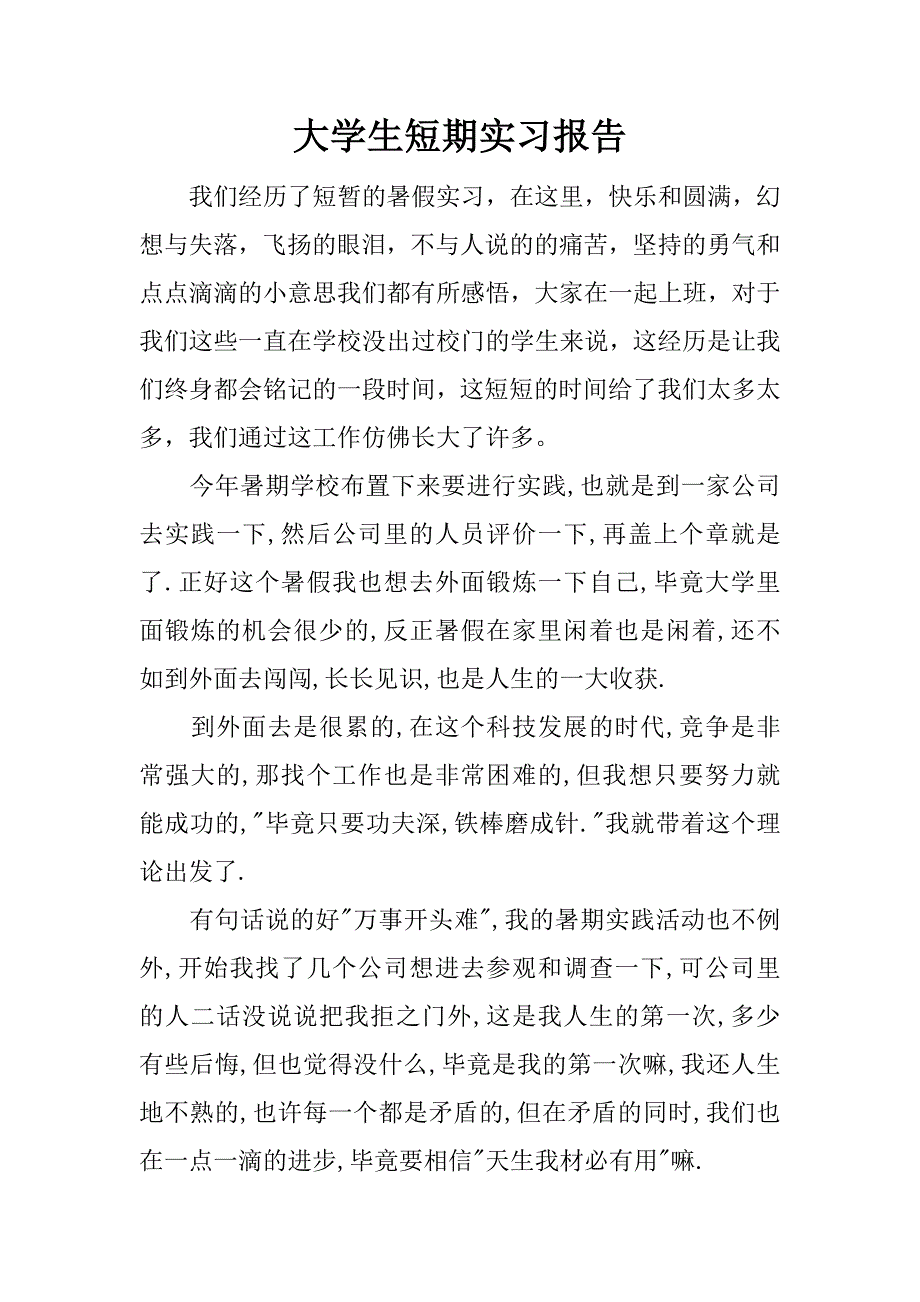 大学生短期实习报告.docx_第1页