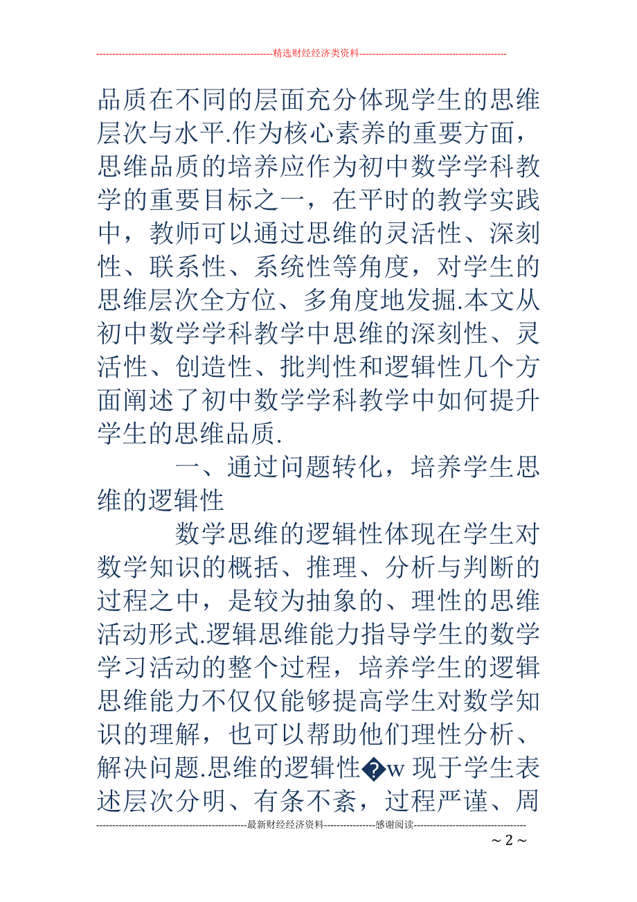 浅谈初中数学教学中如何提升学生的思维品质_第2页