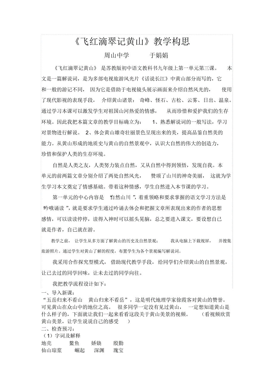 《飞红滴翠记黄山》教学构思_第1页